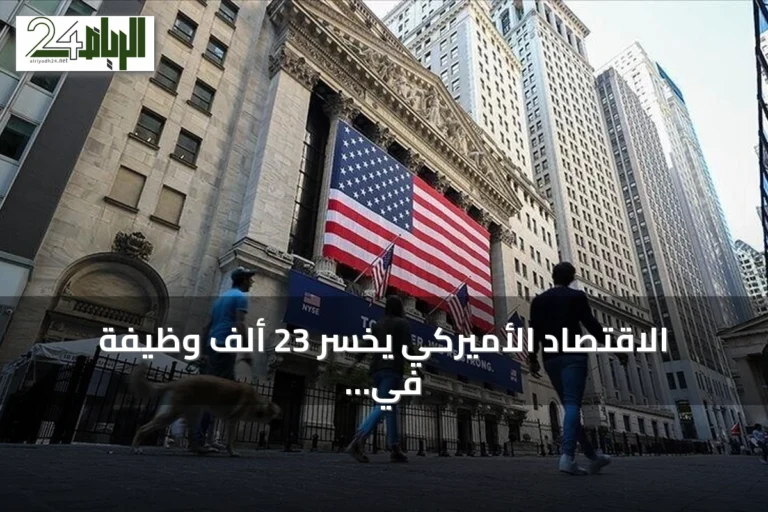 الاقتصاد الأميركي يخسر 23 ألف وظيفة في يوليو بفعل تداعيات الحرب على إيران