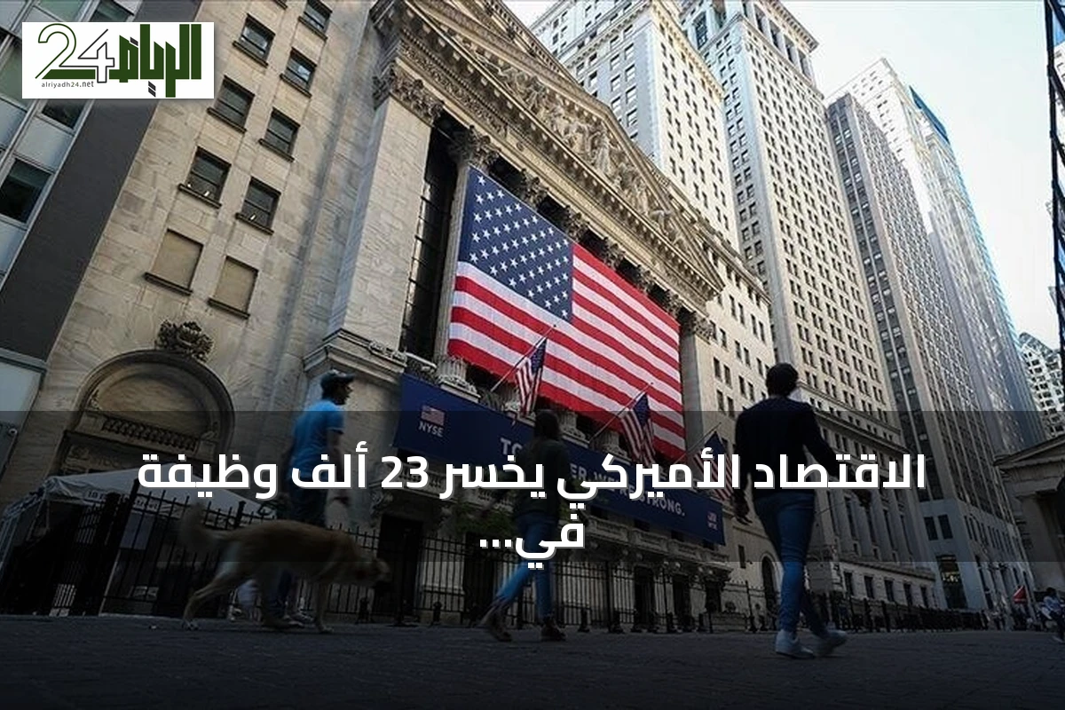 الاقتصاد الأميركي يخسر 23 ألف وظيفة في يوليو بفعل تداعيات الحرب على إيران