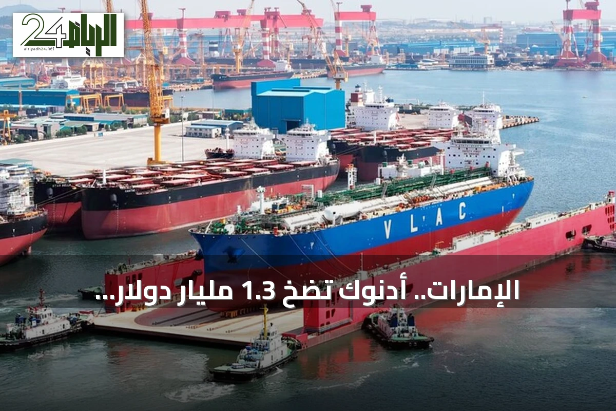 الإمارات.. أدنوك تضخ 1.3 مليار دولار لتوسعة أسطول ناقلات النفط والغاز