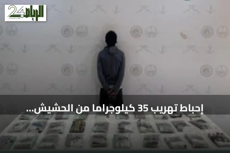 إحباط تهريب 35 كيلوجراماً من الحشيش وإلقاء القبض على مخالف إثيوبي في عسير