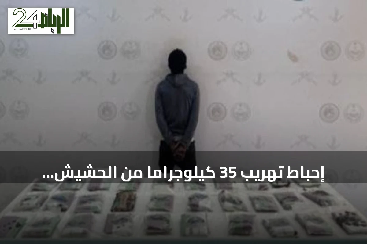 إحباط تهريب 35 كيلوجراماً من الحشيش وإلقاء القبض على مخالف إثيوبي في عسير