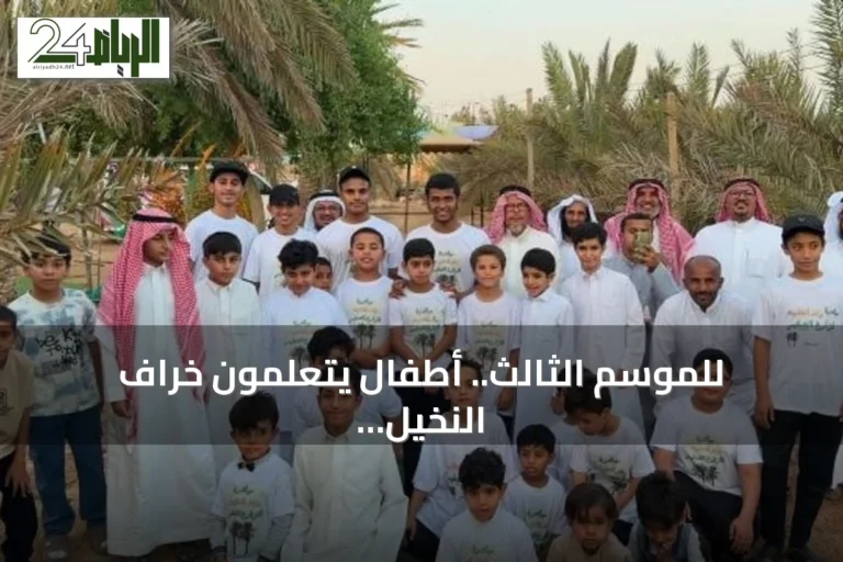 للموسم الثالث.. أطفال يتعلمون خراف النخيل وفرز التمور في مزرعة ببريدة