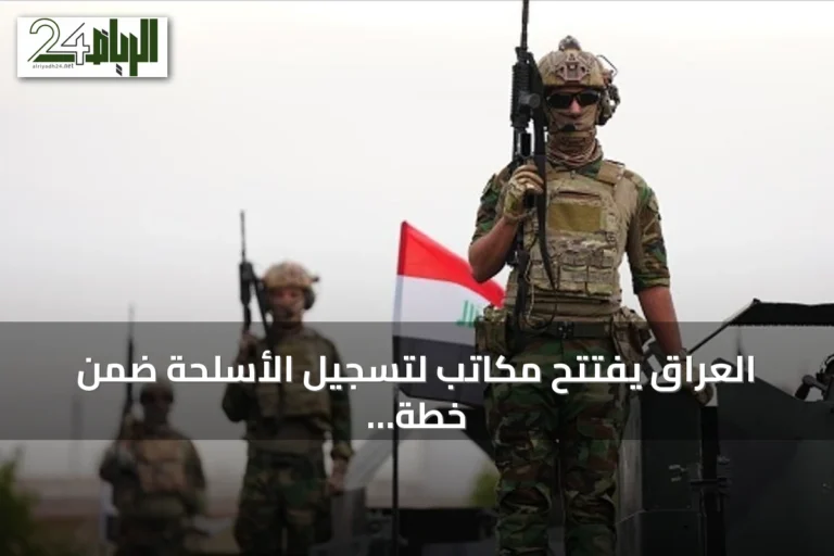 العراق يفتتح مكاتب لتسجيل الأسلحة ضمن خطة حصرها بيد الدولة