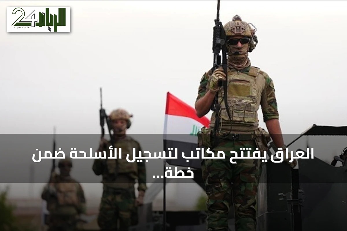 العراق يفتتح مكاتب لتسجيل الأسلحة ضمن خطة حصرها بيد الدولة