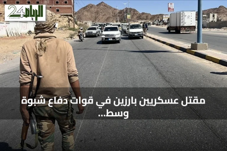 مقتل عسكريين بارزين في قوات دفاع شبوة وسط اتهامات للحوثيين بقصف بطائرة مسيرة