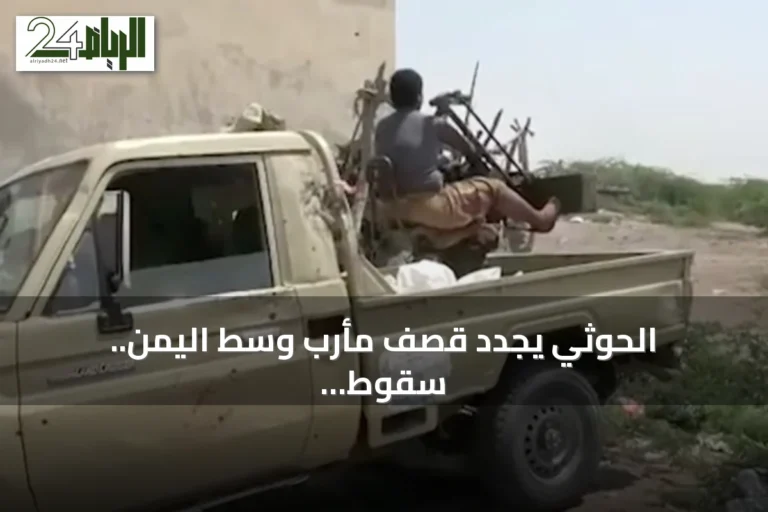 الحوثي يجدد قصف مأرب وسط اليمن.. سقوط ضحايا مدنيين