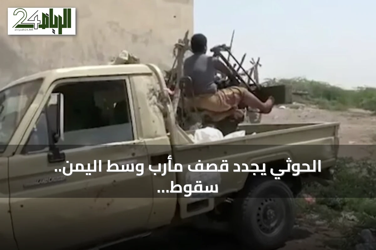 الحوثي يجدد قصف مأرب وسط اليمن.. سقوط ضحايا مدنيين