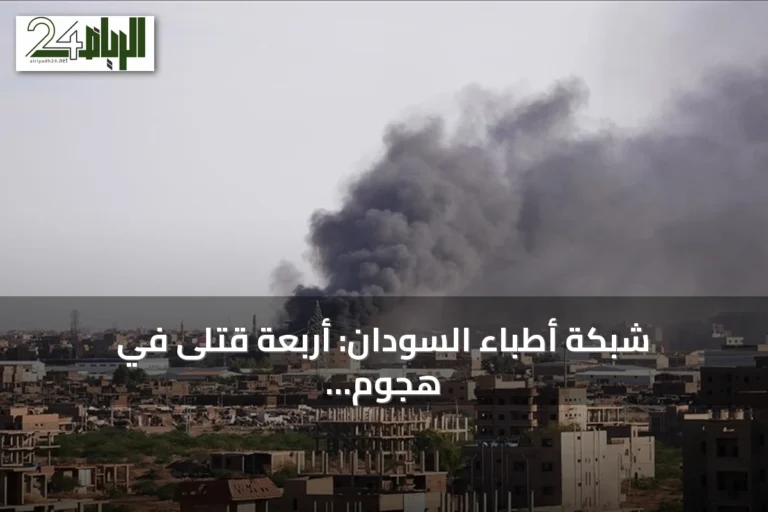 شبكة أطباء السودان: أربعة قتلى في هجوم للدعم السريع على منطقة التميد