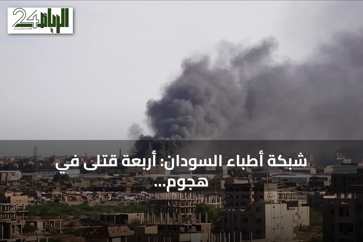 شبكة أطباء السودان: أربعة قتلى في هجوم للدعم السريع على منطقة التميد