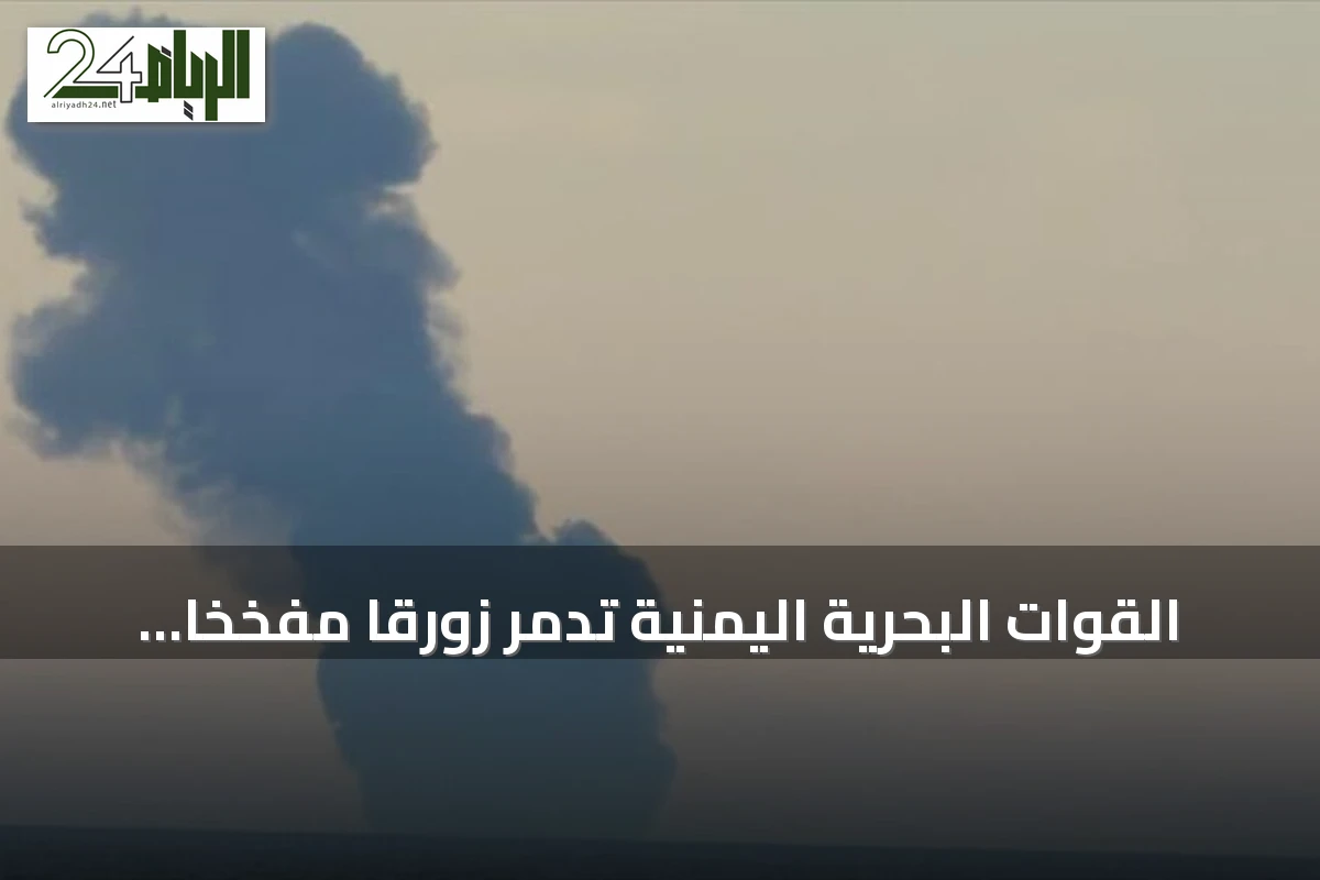 القوات البحرية اليمنية تدمر زورقاً مفخخاً للحوثيين كان يستهدف ناقلة نفط