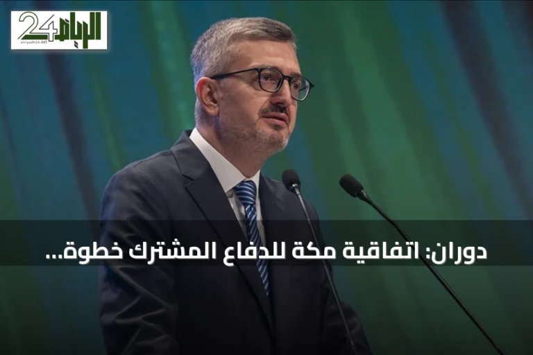 دوران: اتفاقية مكة للدفاع المشترك خطوة تاريخية لتعزيز الردع الجماعي بين تركيا والسعودية وباكستان