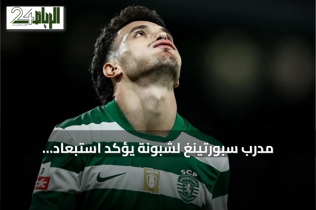 مدرب سبورتينغ لشبونة يؤكد استبعاد غونسالفيس من مواجهة الدوري الجديد