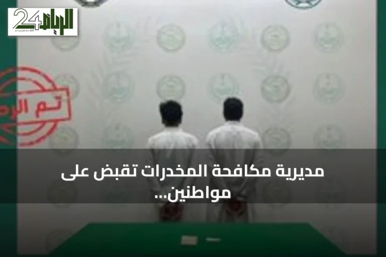 مديرية مكافحة المخدرات تقبض على مواطنين في القصيم لترويج الإمفيتامين