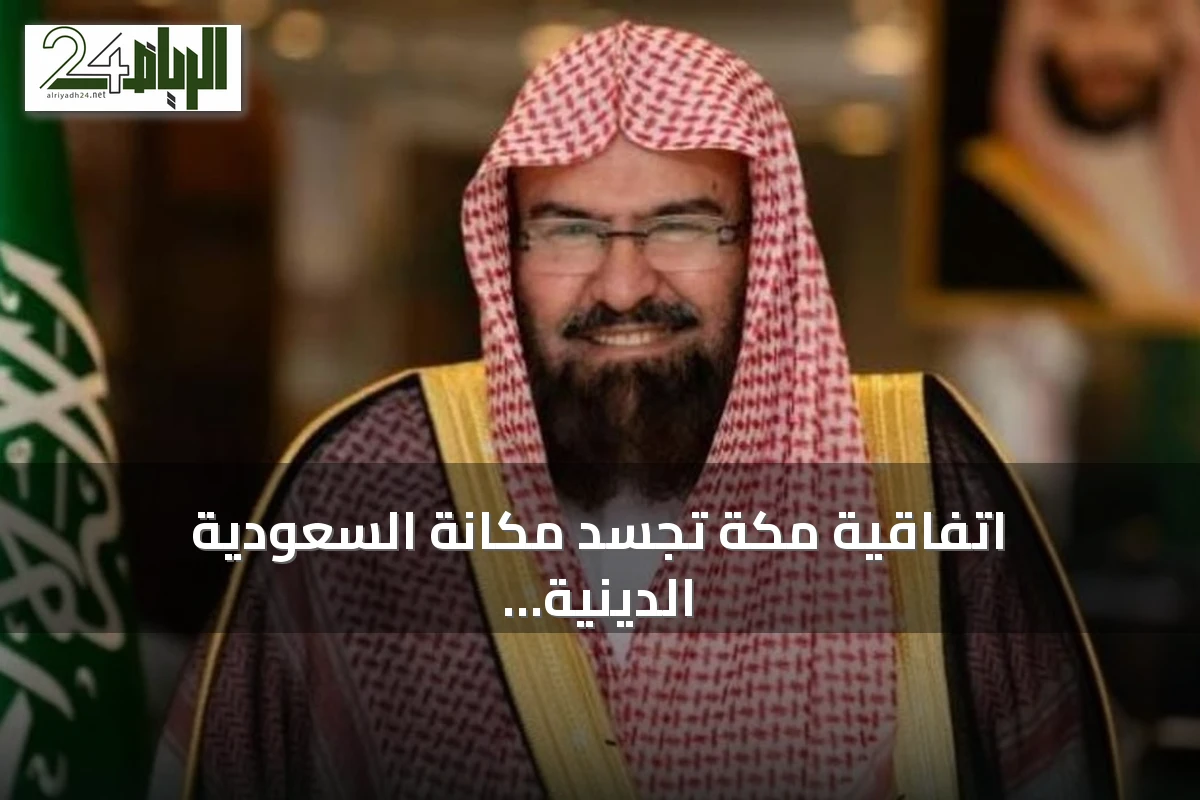 اتفاقية مكة تجسد مكانة السعودية الدينية وتعزز الأخوة والتعاون والأمن والسلام