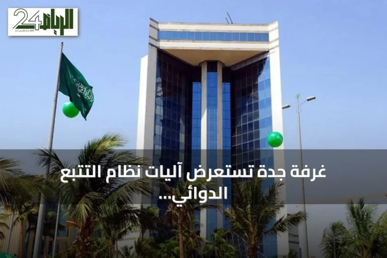 غرفة جدة تستعرض آليات نظام التتبع الدوائي 'رصد' في لقاء افتراضي