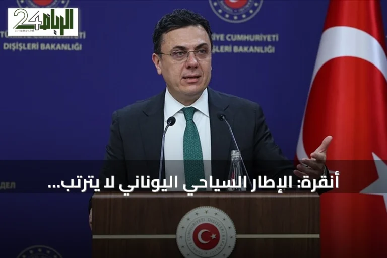 أنقرة: الإطار السياحي اليوناني لا يترتب عليه أي التزام قانوني لتركيا