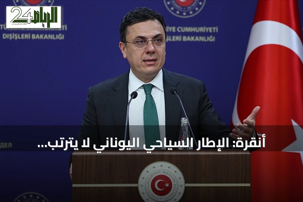أنقرة: الإطار السياحي اليوناني لا يترتب عليه أي التزام قانوني لتركيا