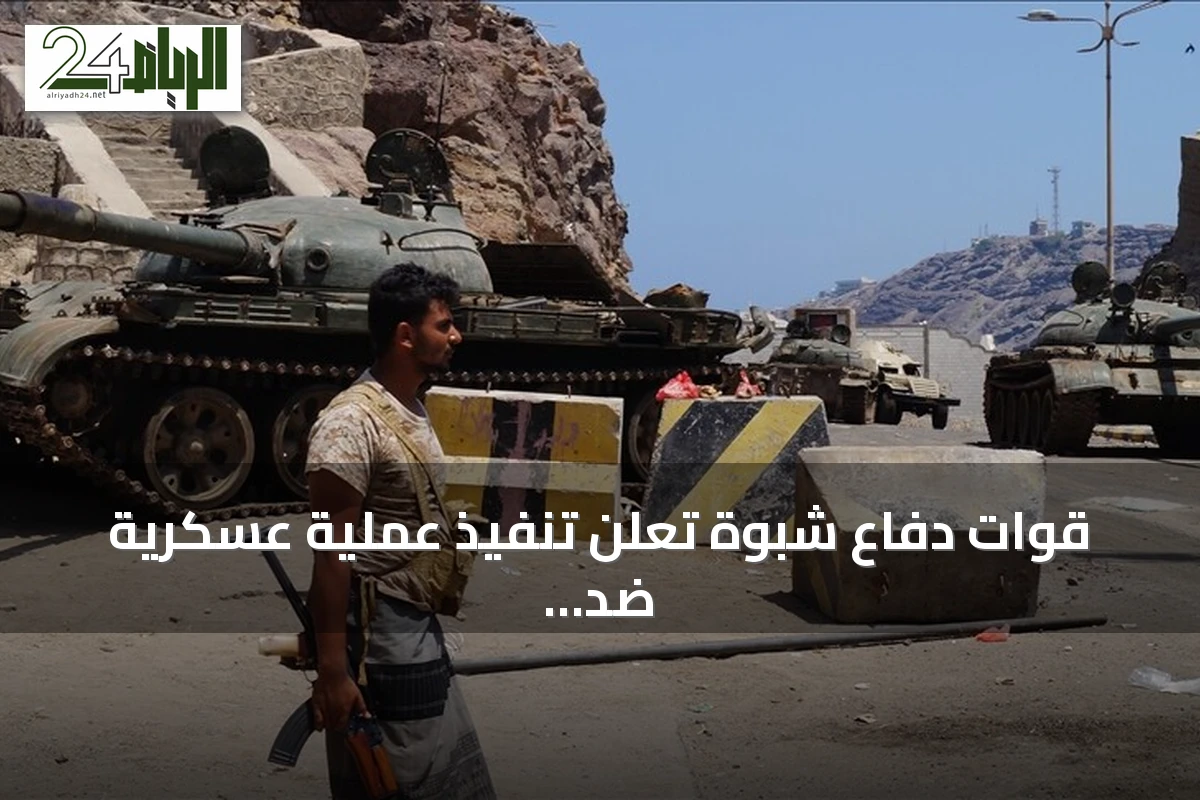 قوات دفاع شبوة تعلن تنفيذ عملية عسكرية ضد الحوثيين في مأرب