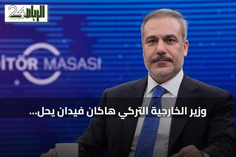 وزير الخارجية التركي هاكان فيدان يحل ضيفًا على طاولة محرري الأناضول السبت