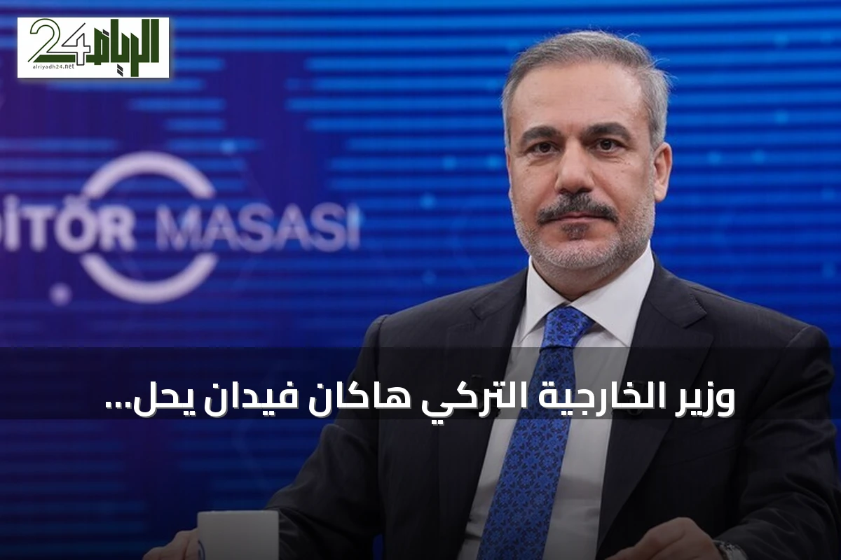وزير الخارجية التركي هاكان فيدان يحل ضيفًا على طاولة محرري الأناضول السبت