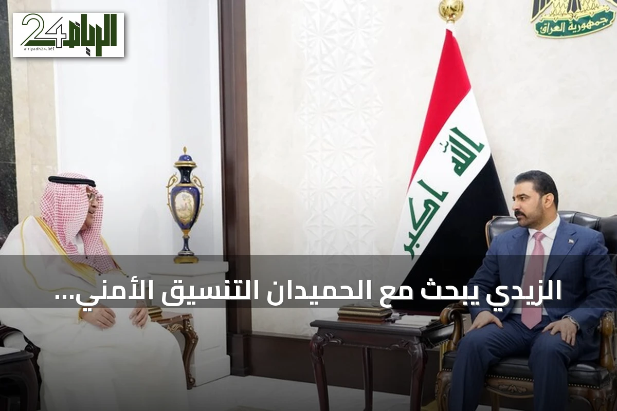 الزيدي يبحث مع الحميدان التنسيق الأمني ويتلقى دعوة رسمية لزيارة الرياض