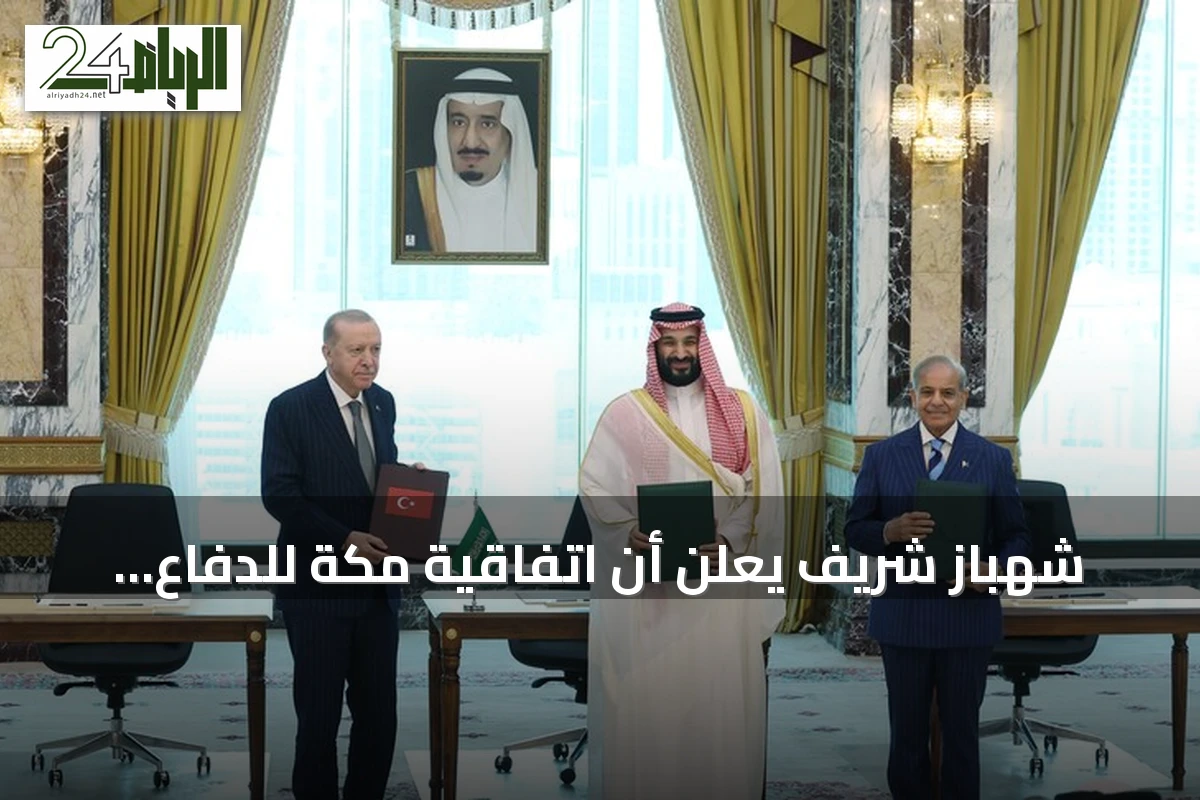شهباز شريف يعلن أن اتفاقية مكة للدفاع المشترك درع للسلام للأجيال المقبلة