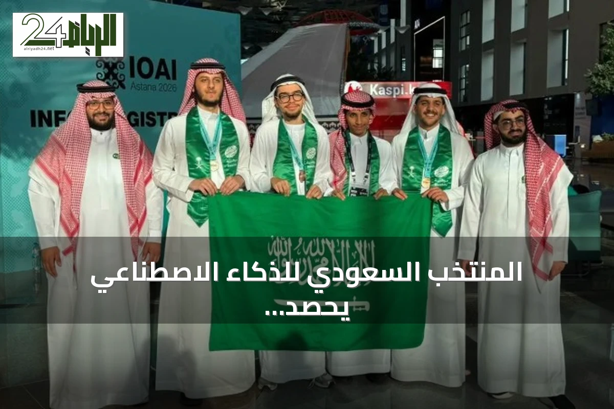 المنتخب السعودي للذكاء الاصطناعي يحصد ثلاث جوائز في أولمبياد أستانا الدولي
