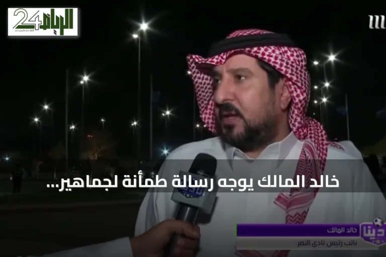 خالد المالك يوجه رسالة طمأنة لجماهير النصر: الصعوبات ستُحل قريباً وندعو للوقوف خلف الفريق