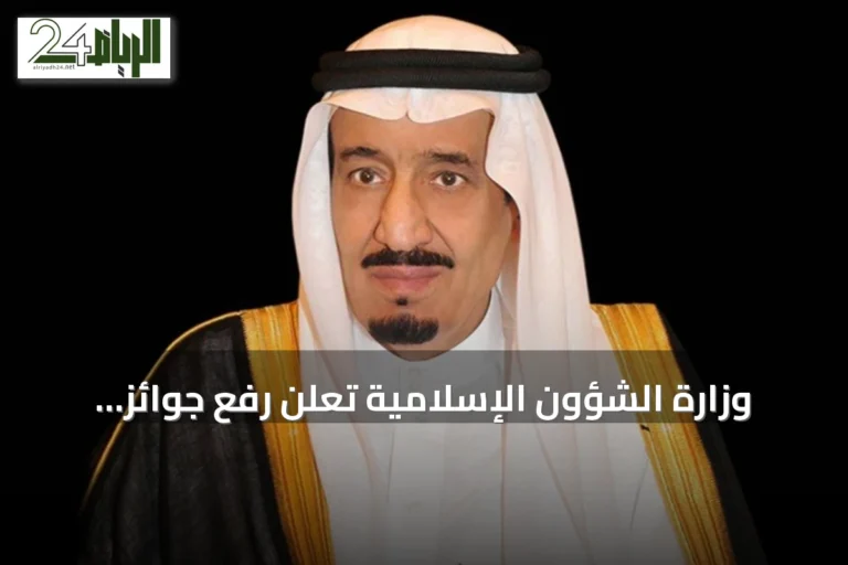 وزارة الشؤون الإسلامية تعلن رفع جوائز مسابقة الملك عبدالعزيز للقرآن إلى 10 ملايين ريال ومشاركة الإناث لأول مرة