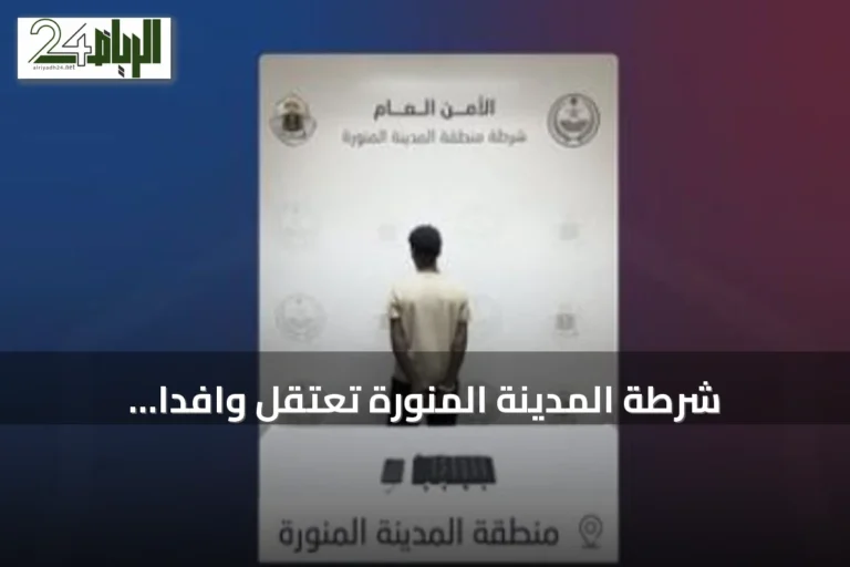 شرطة المدينة المنورة تعتقل وافداً إثيوبياً بتهمة الاتجار بالحشيش والإمفيتامين
