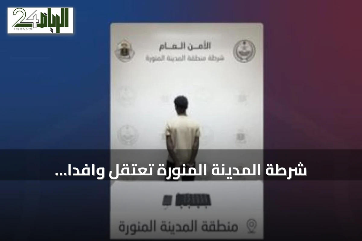 شرطة المدينة المنورة تعتقل وافداً إثيوبياً بتهمة الاتجار بالحشيش والإمفيتامين