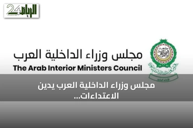 مجلس وزراء الداخلية العرب يدين الاعتداءات الحوثية على نجران ويؤكد تضامنه مع السعودية