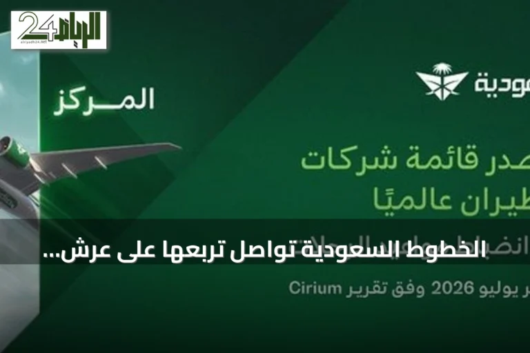 الخطوط السعودية تواصل تربعها على عرش الانضباط التشغيلي عالمياً للشهر الثالث على التوالي