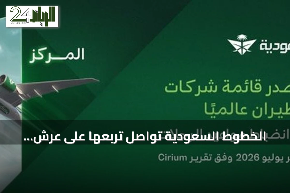 الخطوط السعودية تواصل تربعها على عرش الانضباط التشغيلي عالمياً للشهر الثالث على التوالي