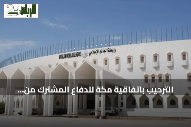 الترحيب باتفاقية مكة للدفاع المشترك من رابطة العالم الإسلامي