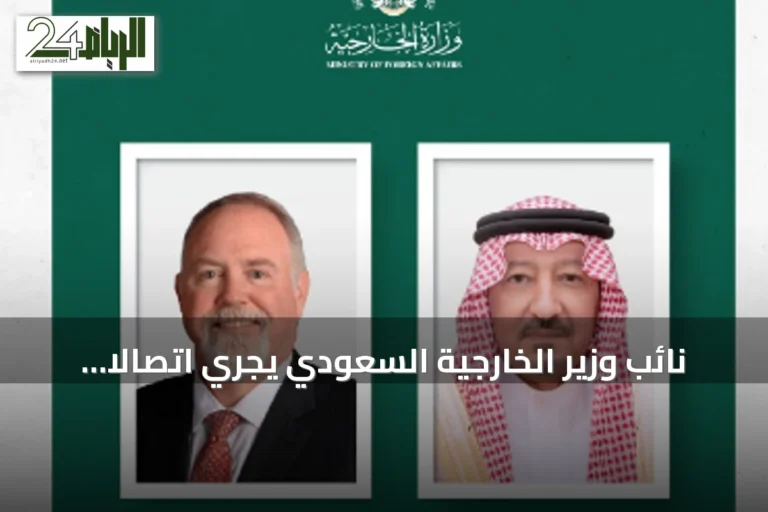 نائب وزير الخارجية السعودي يجري اتصالاً هاتفياً مع وكيل وزارة الخارجية الأمريكية
