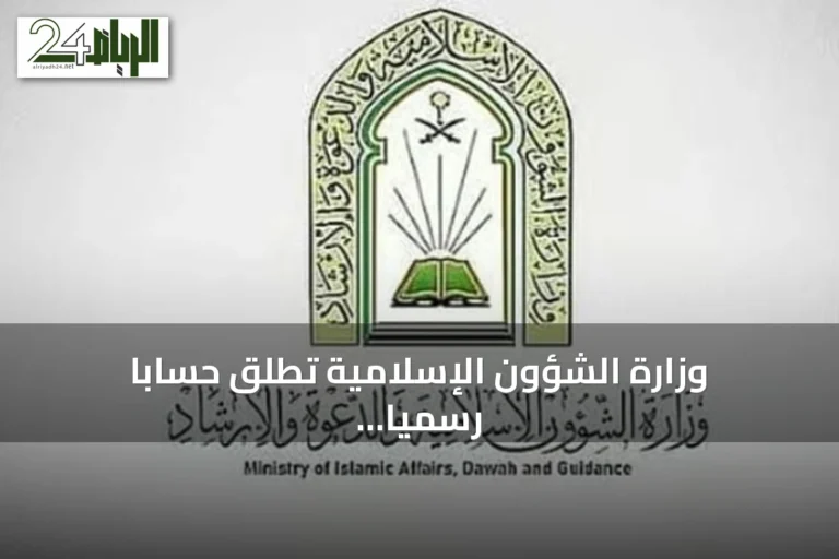 وزارة الشؤون الإسلامية تطلق حساباً رسمياً على تيك توك بالتزامن مع مسابقة قرآنية دولية