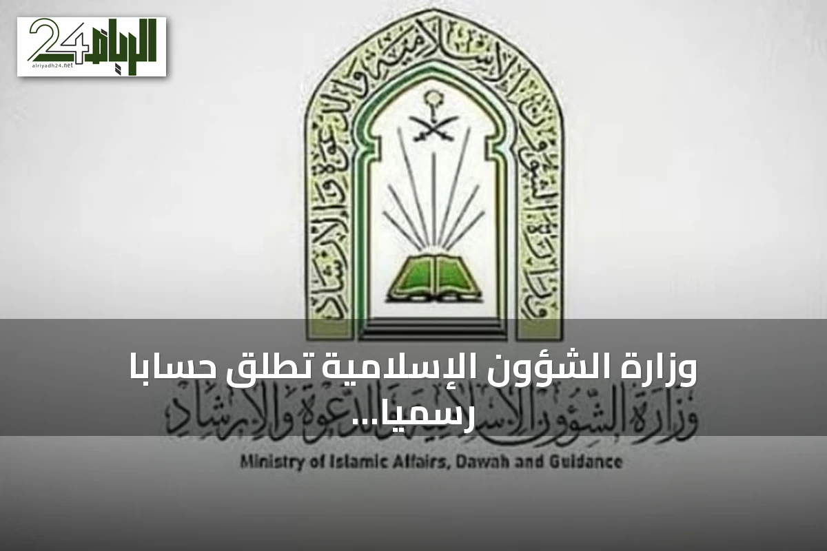 وزارة الشؤون الإسلامية تطلق حساباً رسمياً على تيك توك بالتزامن مع مسابقة قرآنية دولية