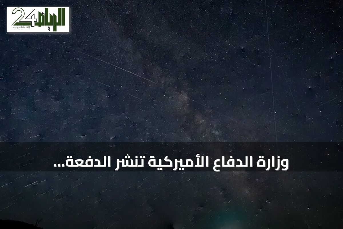 وزارة الدفاع الأميركية تنشر الدفعة الخامسة من ملفات الأجسام الطائرة المجهولة
