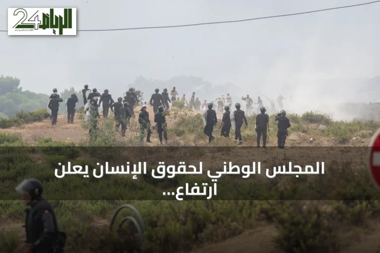 المجلس الوطني لحقوق الإنسان يعلن ارتفاع ضحايا الهجرة الجماعية إلى سبتة إلى 14 قتيلاً