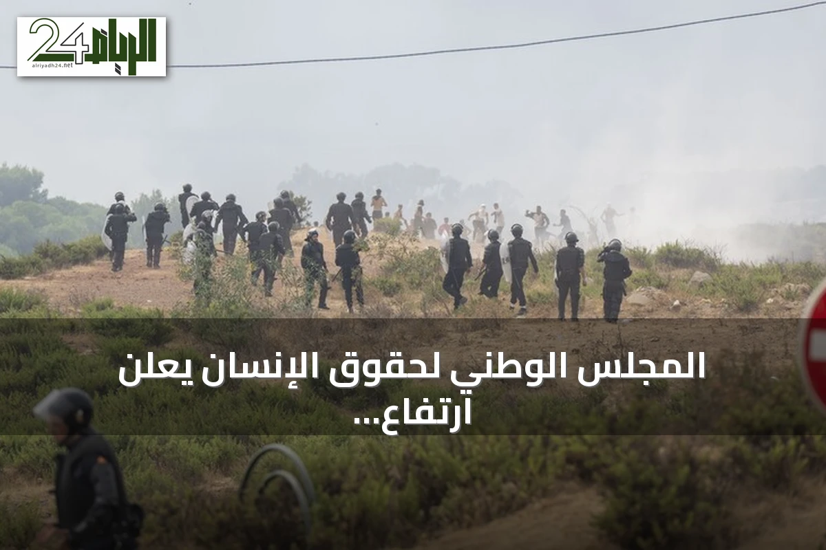 المجلس الوطني لحقوق الإنسان يعلن ارتفاع ضحايا الهجرة الجماعية إلى سبتة إلى 14 قتيلاً