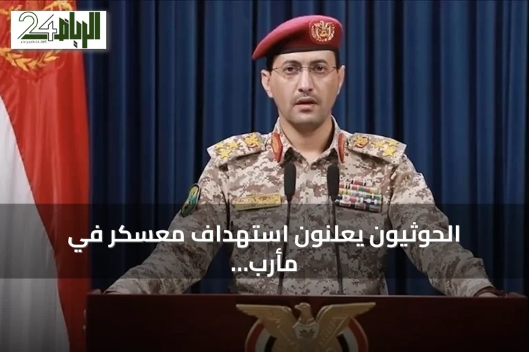 الحوثيون يعلنون استهداف معسكر في مأرب بالصواريخ والمسيرات