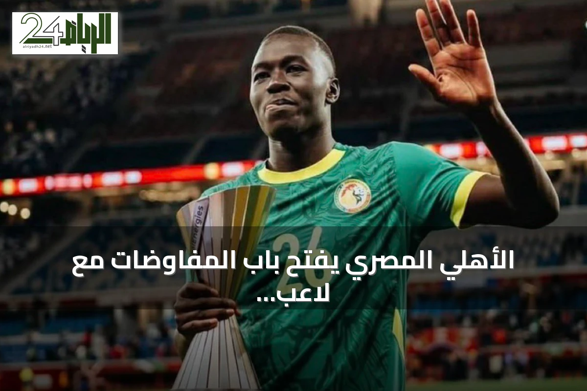 الأهلي المصري يفتح باب المفاوضات مع لاعب فياريال بابي غايي لتعزيز خط الوسط