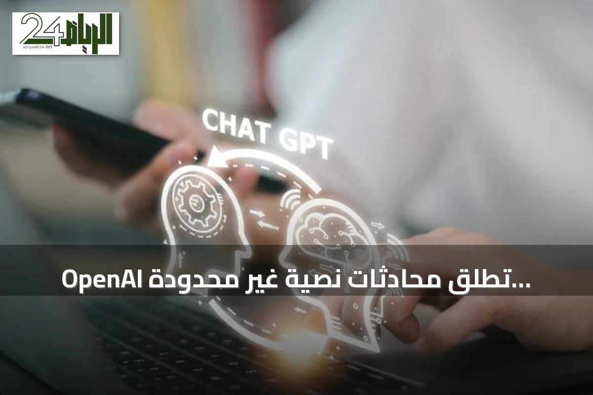 OpenAI تطلق محادثات نصية غير محدودة لمستخدمي ChatGPT المجاني وزر «فكّر» الذكي