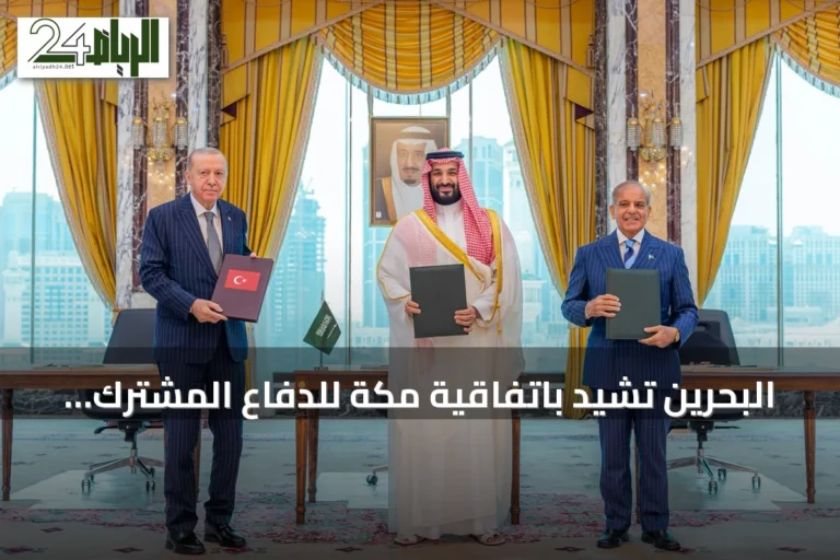 البحرين تشيد باتفاقية مكة للدفاع المشترك وتصفها بنموذج الشراكة الاستراتيجية