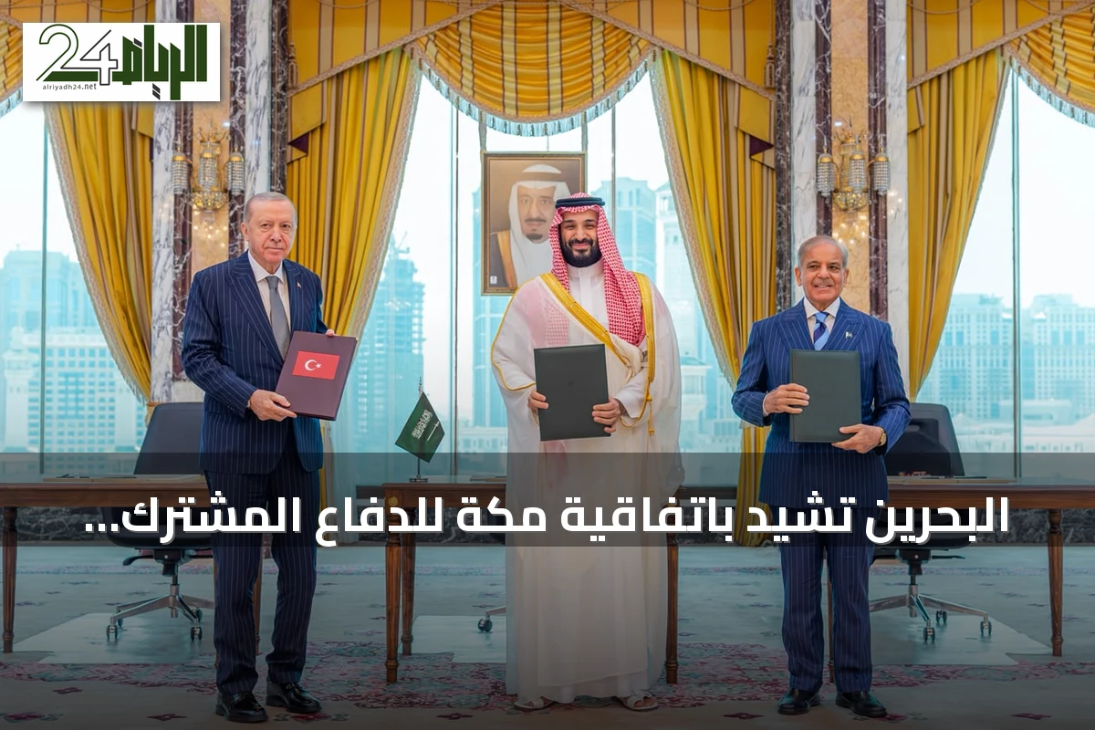 البحرين تشيد باتفاقية مكة للدفاع المشترك وتصفها بنموذج الشراكة الاستراتيجية