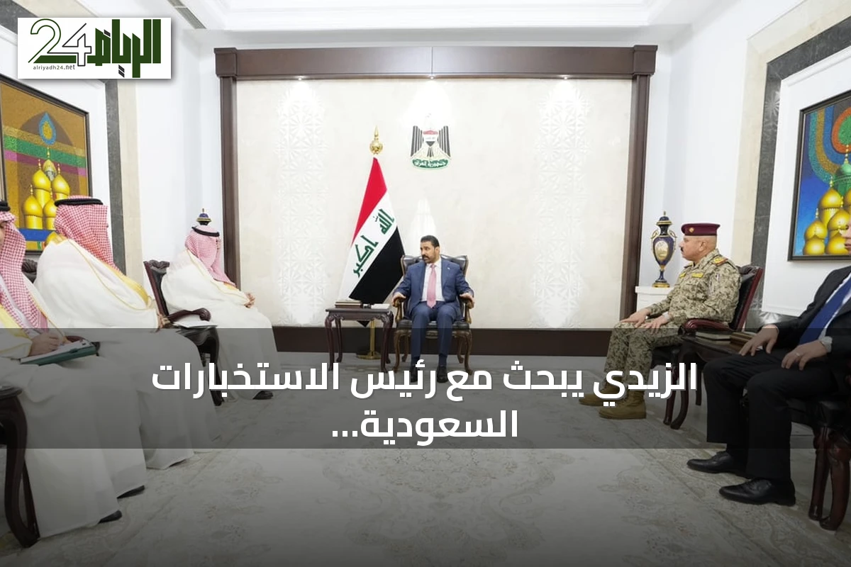 الزيدي يبحث مع رئيس الاستخبارات السعودية التطورات الأمنية وتعزيز التعاون المشترك