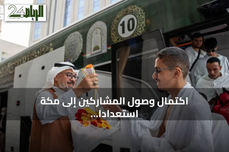اكتمال وصول المشاركين إلى مكة استعدادًا لمسابقة الملك عبدالعزيز الدولية للقرآن الكريم