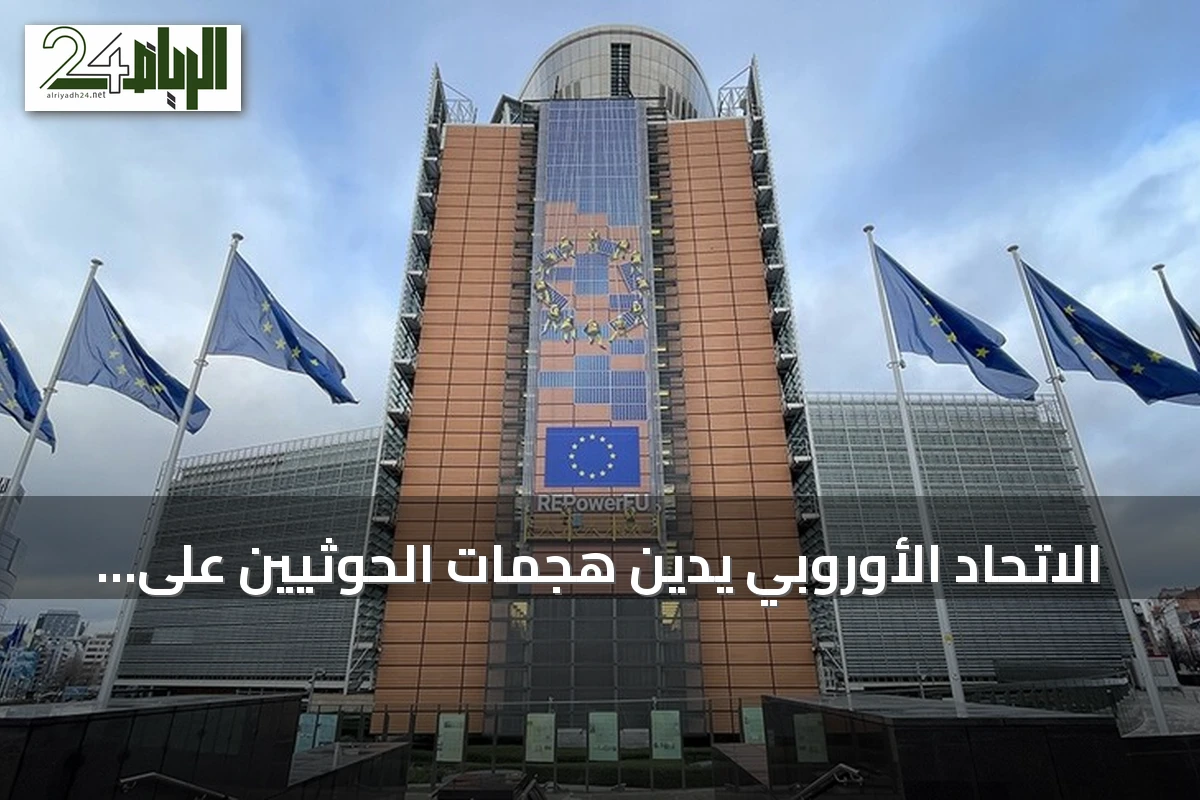 الاتحاد الأوروبي يدين هجمات الحوثيين على السعودية والمناطق اليمنية الخاضعة للحكومة