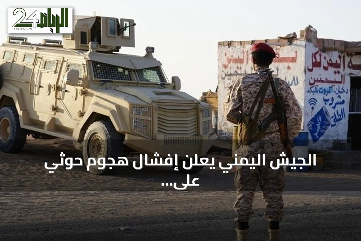 الجيش اليمني يعلن إفشال هجوم حوثي على مأرب دون وقوع إصابات في صفوف قواته